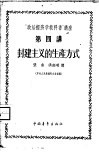 “政治经济学教科书”讲座  第4讲  封建主义的生产方式 封面