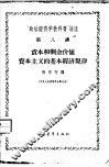 “政治经济学教科书”讲座  第8讲  资本和剩余价值  资本主义的基本经济规律 封面