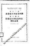 “政治经济学教科书”讲座  第13讲  商业资本和商业利润  第十四讲  借贷资本和借贷利息、贷币流通 封面