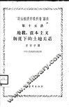 “政治经济学教科书”讲座  第15讲  地租、资本主义制度下的土地关系 封面