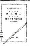 “政治经济学教科书”讲座  第16讲  国民收入  第十七讲  社会资本的再产生 封面