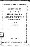 “政治经济学教科书”讲座  第19讲  帝国主义-资本主义的最高阶段·垄断资本主义的基本经济规律 封面