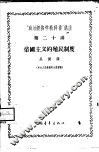 “政治经济学教科书”讲座  第20讲  帝国主义的殖民制度 封面
