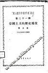 “政治经济学教科书”讲座  第21讲  帝国主义的历史地位 封面