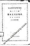“政治经济学教科书”讲座  第22讲  资本主义总危机 封面