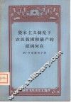 资本主义制度下农民贫困和破产的原因何在 封面