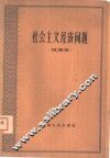 社会主义经济问题  试用本 封面