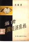 当前美国经济危机 封面