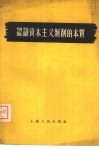 认识资本主义剥削的本质 封面