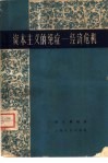 资本主义的绝症-经济危机 封面