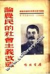 论农民的社会主义改造 封面
