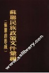 苏联民族政策文件汇编  苏联的形成  1917-1924 封面