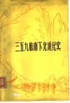三五九旅南下北返纪实 封面