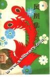 凤凰集 封面