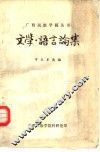 文学·语言论集 封面