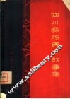 四川彝族民间故事集 封面