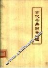 古代乐舞论著选编 封面