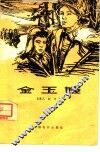 电影文学剧本  金玉姬 封面
