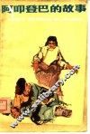 阿叩登巴的故事 封面