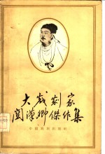 大戏剧家关汉卿杰作集 封面