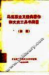 马克思主义经典著作和文史工具书简目  初稿 封面