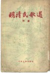 明清民歌选  甲集 封面