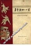 革命歌曲二十首  简谱本 封面