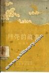 月亮的故事 封面