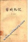 学戏札记 封面