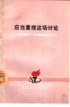 应当重视这场讨论  关于标题音乐、无标题音乐问题的讨论 封面