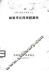 福建省民间舞蹈调查 封面