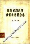 敬爱的周总理我们永远怀念您  歌曲选 封面
