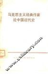 马克思主义经典作家论中国近代史 封面