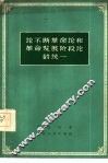 论不断革命论和革命发展阶段论的统一 封面