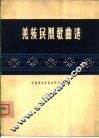 羌族民间歌曲选  简谱本  汉文版 封面