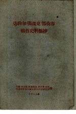 达翰尔  鄂温克  鄂伦春  赫哲史料摘抄 封面