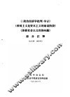 《〈政治经济学批判〉导言》《帝国主义是资本主义的最高阶段》《苏联社会主义经济问题》  部分注释 封面