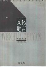 文化卮言 封面