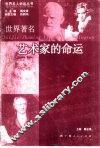 世界著名艺术家的命运 封面