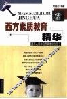 西方素质教育精华  西方人怎样培养高素质的孩子 封面