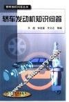 轿车发动机知识问答 封面
