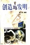 创造与发明 封面
