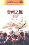贵州之旅 封面