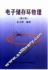 电子储存环物理 封面