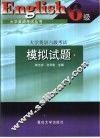 大学英语六级考试模拟试题 封面