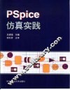 PSpice仿真实践 封面