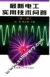 电工实用技术问答 封面