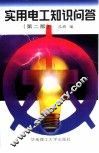实用电工知识问答 封面