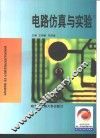 电路仿真与实验 封面