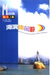 海滨休闲游 封面